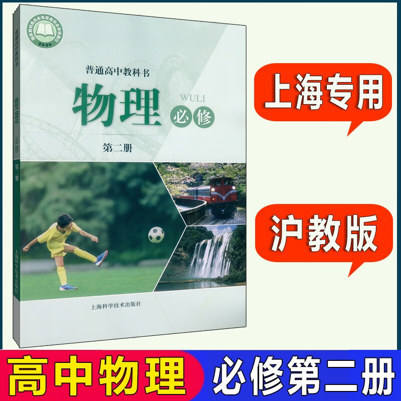 沪教版上海高中教材课本教科书物理必修第二册必修2 高一年级第二学期高1年级下 上海科学技术出版社