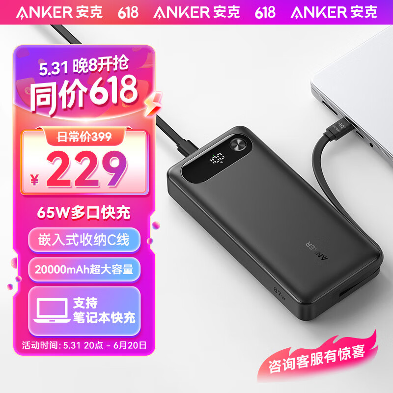 ANKER安克65W多口快充充电宝20000mAh超大容量自带C线超薄便携移动电源适用苹果15华为小米AI控温快充 黑色