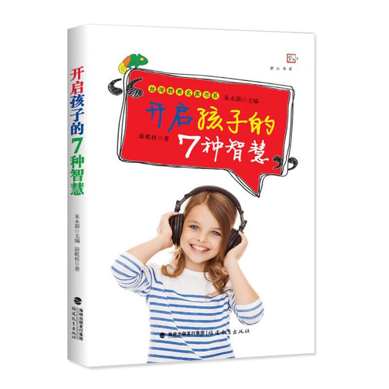开启孩子的7种智慧<梦山书系>