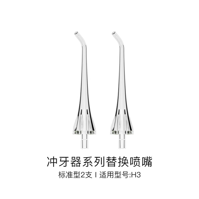 yzl 原装舒客脉冲洗牙器喷嘴h3/h13/h5冲牙器替换喷嘴2个 h3冲牙器
