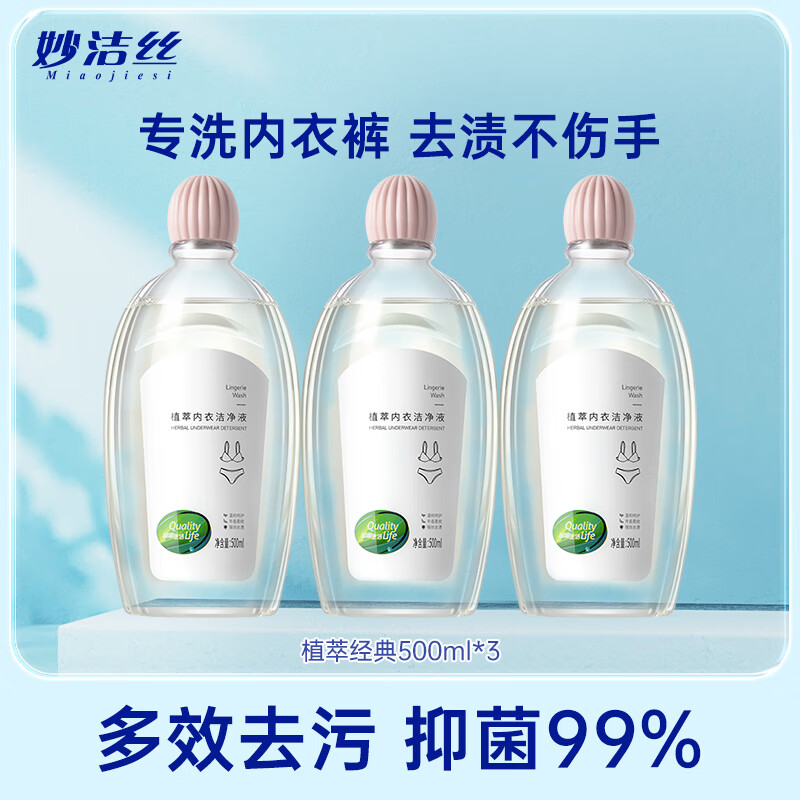 妙洁丝内衣洁净液专用内裤清洗液清洗剂洗衣液除螨抑菌去血渍孕婴安全