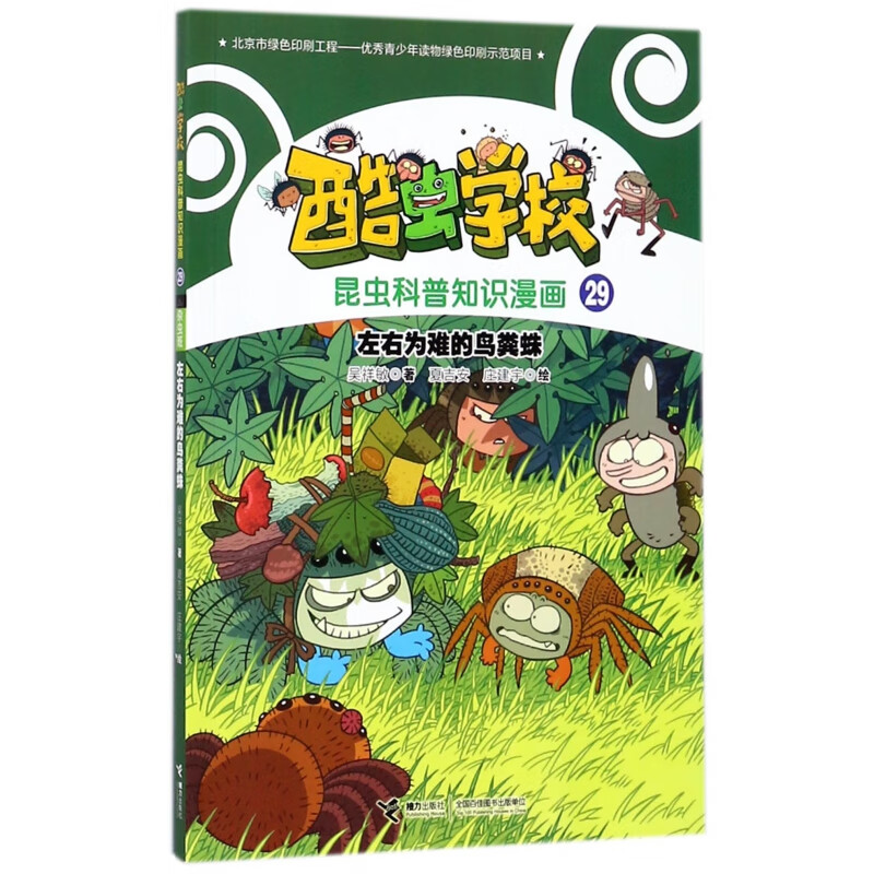 昆虫科学知识漫画29 左右为难的鸟粪蛛