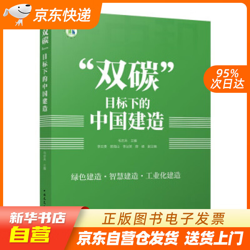 【全新正版图书】"双碳"目标下的中国建造