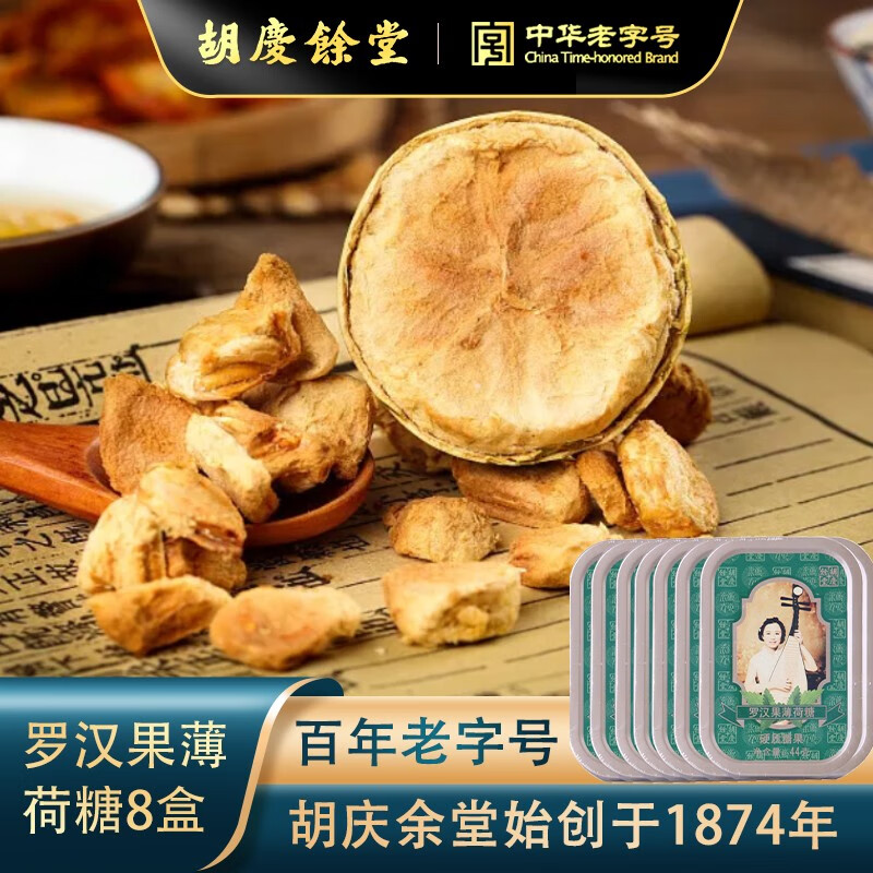 胡庆余堂 罗汉果薄荷糖8盒装  爽口薄荷糖 清凉盒装硬质糖果 罗汉果