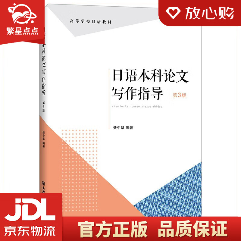 【新华书店正版图书】日语本科论文写作指导 聂中华 著 大连理工大学出版社 正版图书