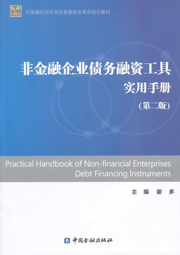 非金融企业债务融资工具实用手册(第二版)