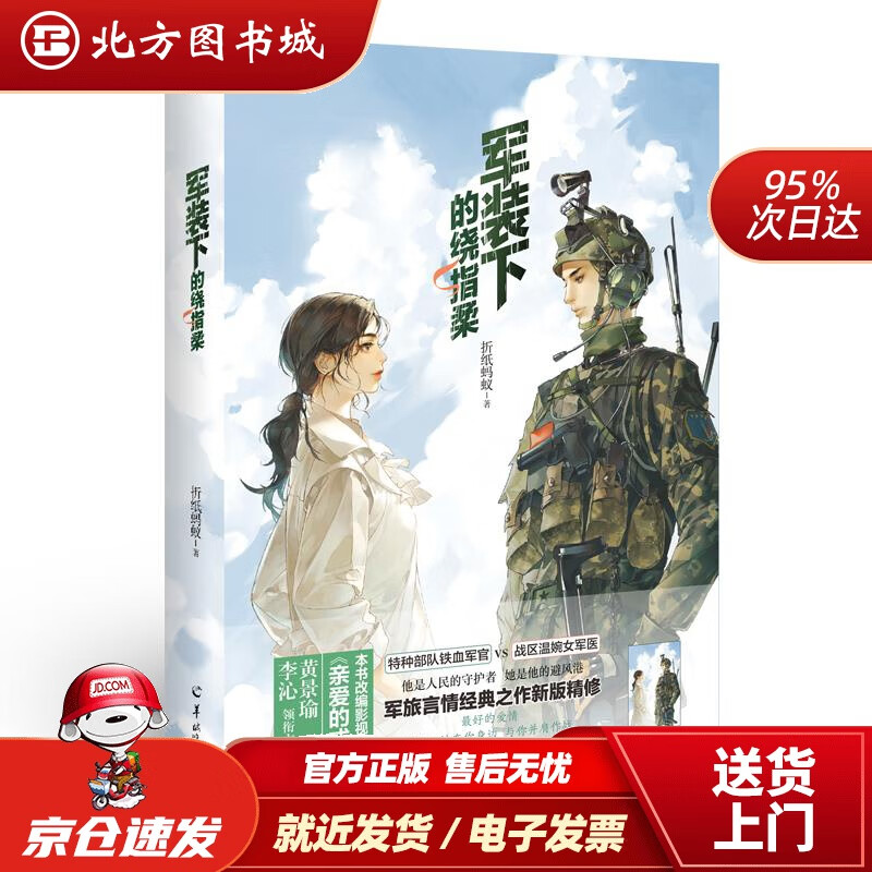 【正版现货】折纸蚂蚁：军装下的绕指柔（赠明信片+书签）影视剧《爱上特种兵》（曾用名：亲爱的戎装）的原著小说折纸 北方图书城