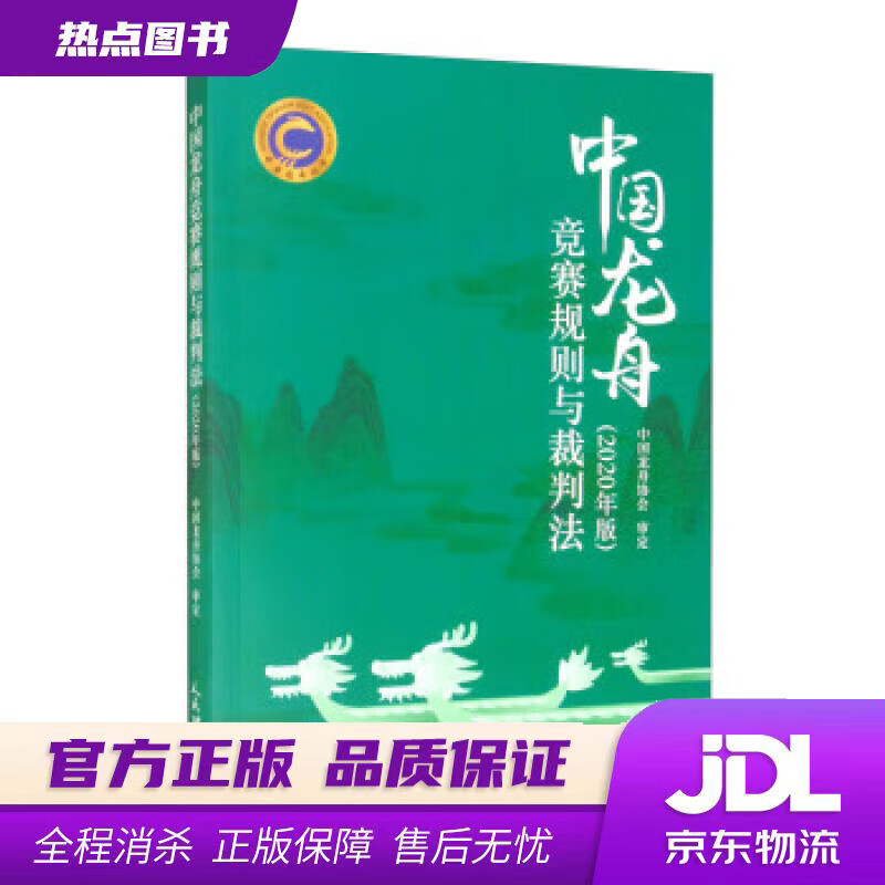 【新华书店 官方正版】中国龙舟竞赛规则与裁判法（2020年版） 中国龙舟协会 编 人民体育出版社