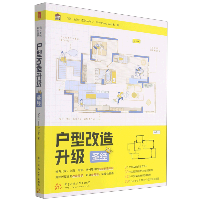 户型改造升级圣经/悦生活系列丛书