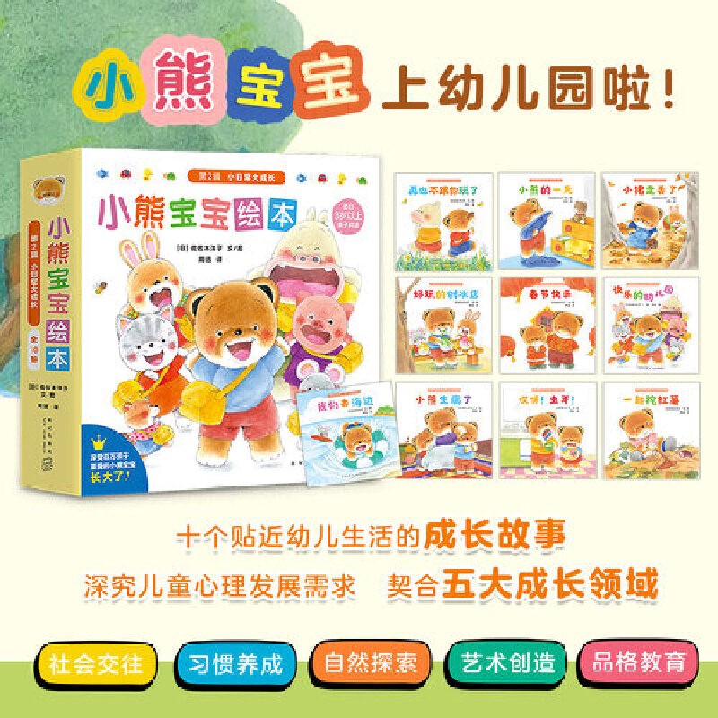 佐佐木洋子代表作 小熊宝宝绘本第2辑 上幼儿园了(全10册)