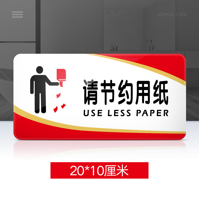 苋钧 请节约用纸提示牌亚克力门牌标牌指示牌请节约用纸标识牌标示牌