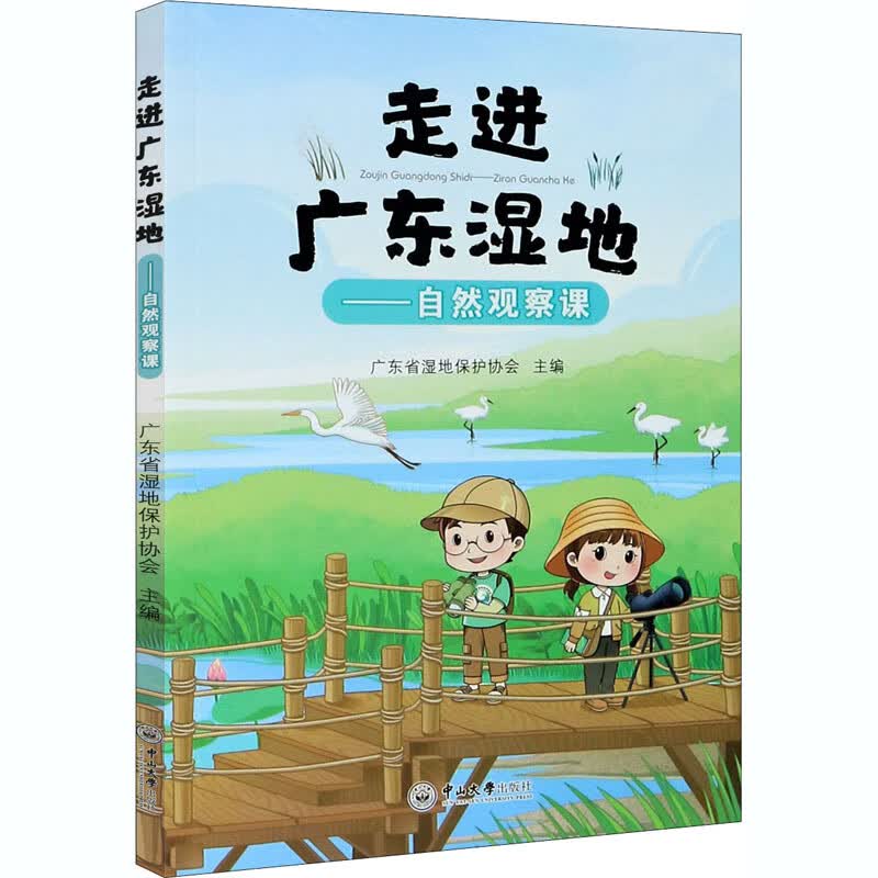 走进广东湿地——自然观察课