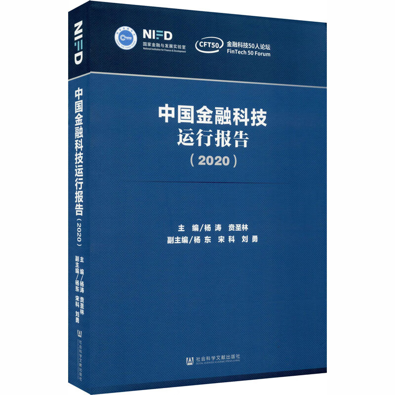 中国金融科技运行报告(2020)