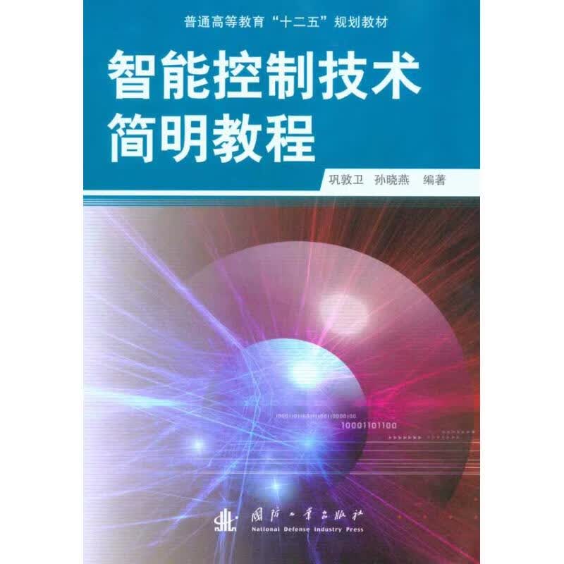 智能控制技术简明教程