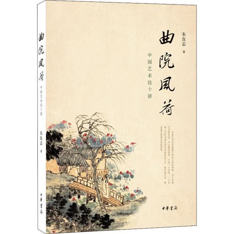 曲院风荷 中国艺术论十讲 朱良志 书籍
