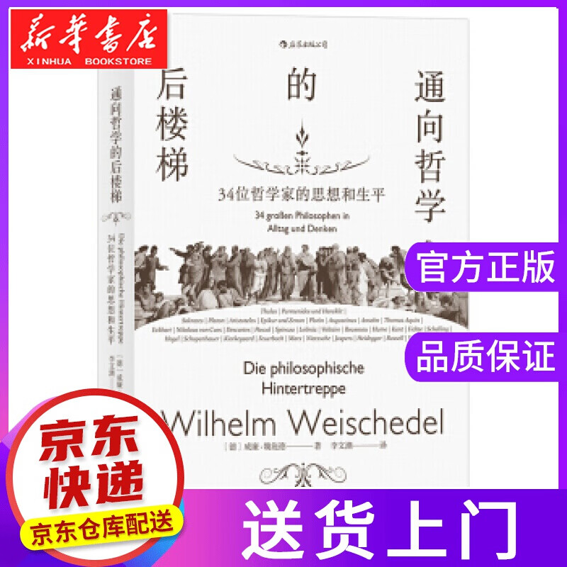 【正版图书】通向哲学的后楼梯 34位哲学家的思想和生平 威廉.魏施德,[Wilhelm,Weisch
