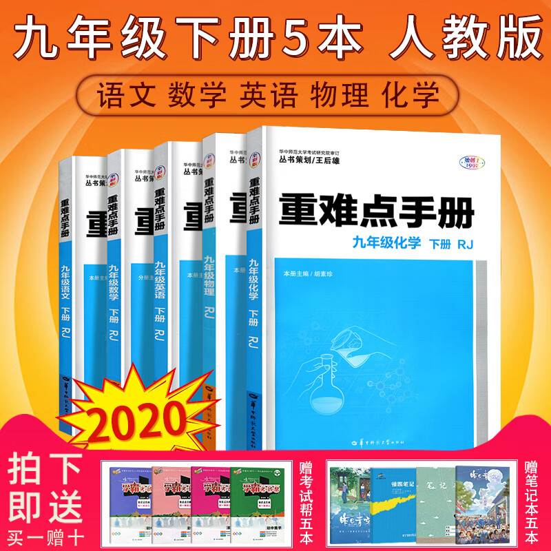 正规新版新版重难点手册九年级下册语文数学物理化学英语全套初中