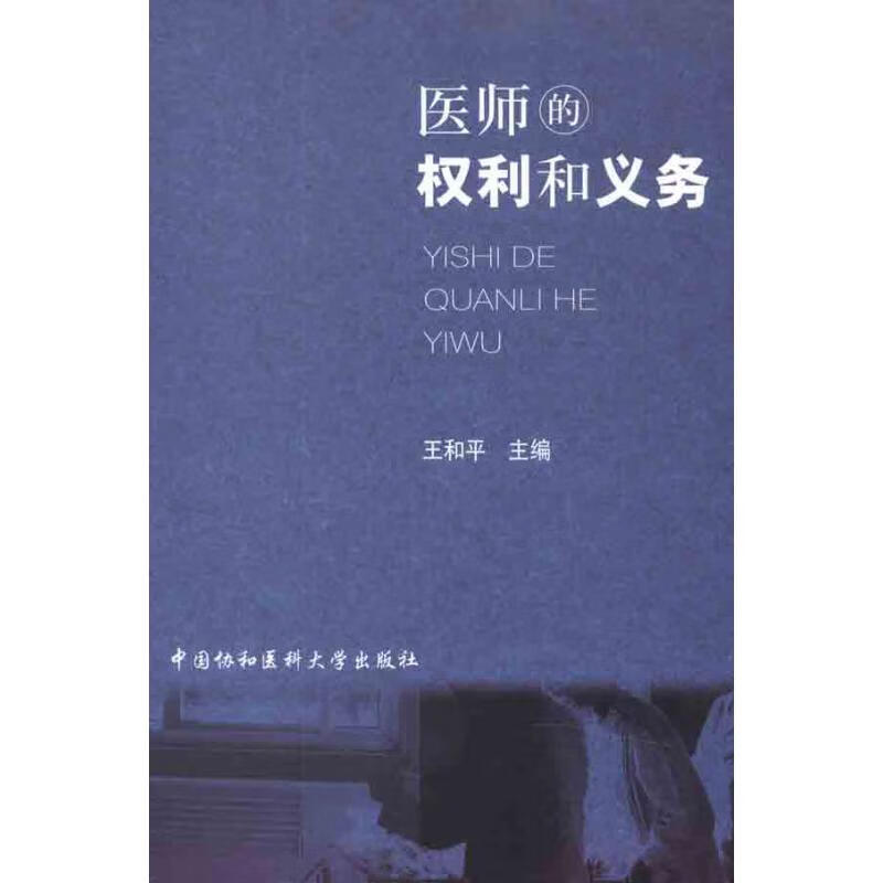 医生的权力和义务 王和平 主编 书籍