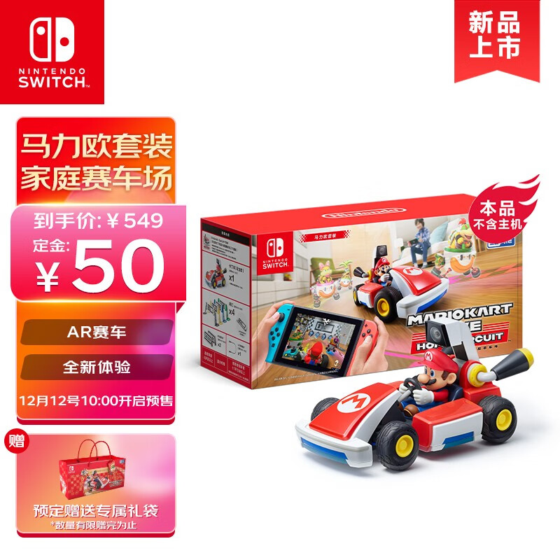 国行switch 游戏 马力欧卡丁车实况 家庭赛车场 正式发售 549 元 含实体遥控车 It之家