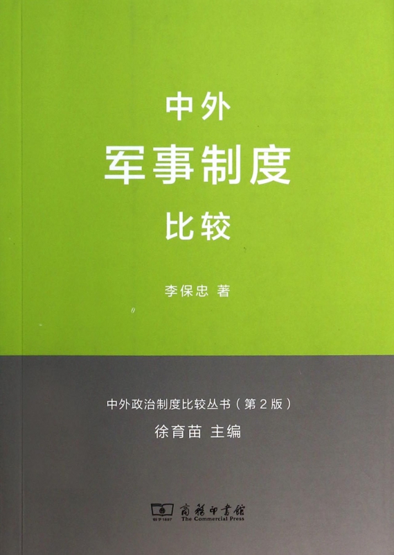 中外军事制度比较(第2版)/中外政治制度比较丛书