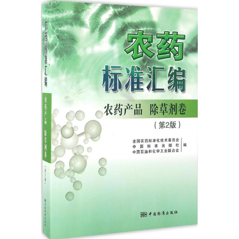 农药标准汇编(第2版)农药产品.除草剂卷 书籍