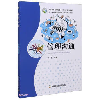 管理沟通 付娜 编