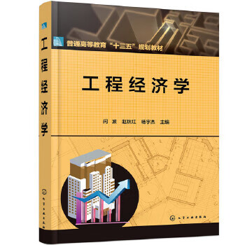正版 工程经济学（闫波） 闫波,赵秋红,杨宇杰 主编 化学工业出版社