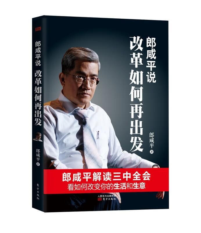 郎咸平说:改革如何再出发 郎咸平