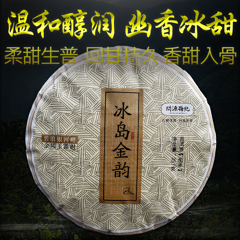 问源号纪生普冰岛金韵普洱茶古树生茶357g
