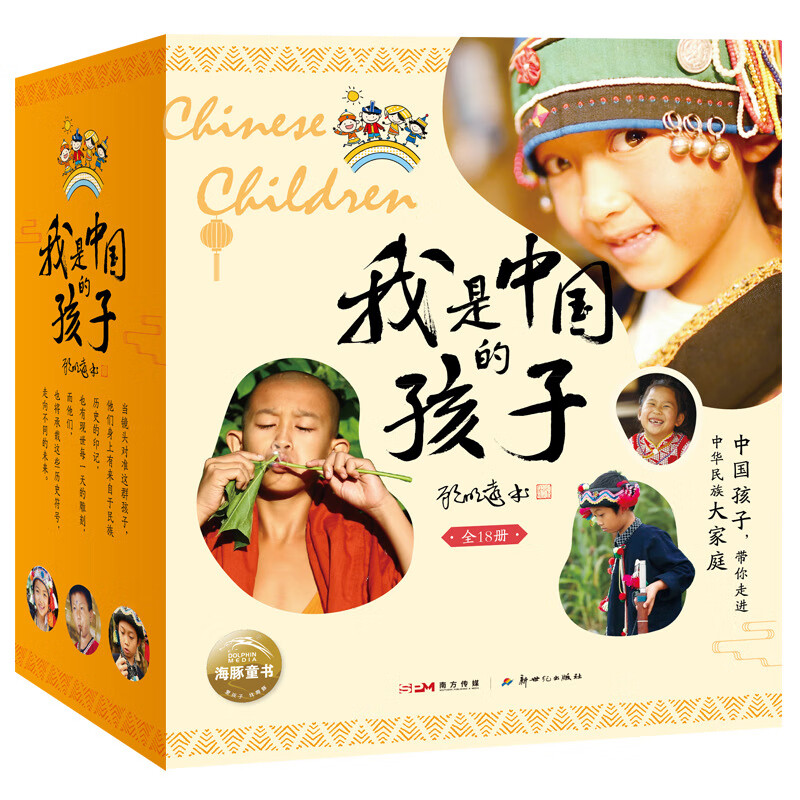 我是中国的孩子：全18册（中国孩子自己的民族故事，带孩子领略少数民族建筑、饮食、节日、服饰等民族风情）作者 出版社