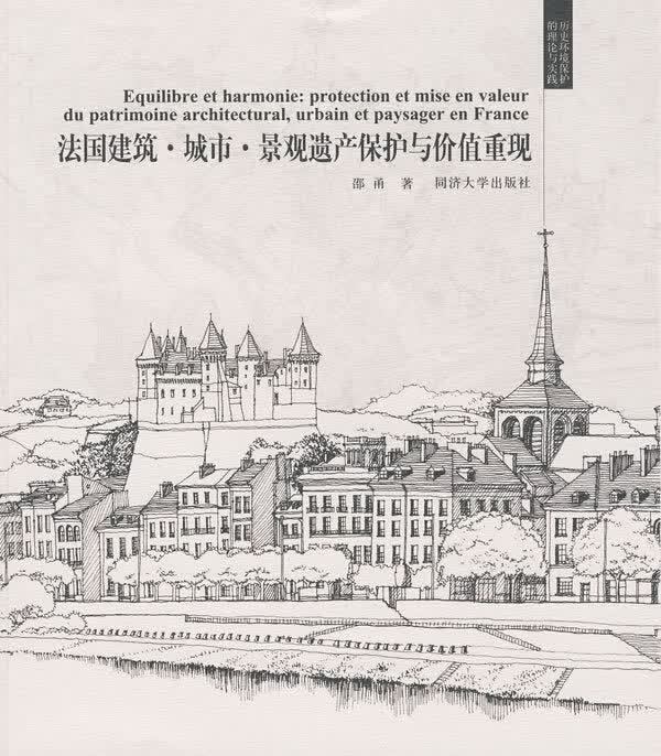 法国建筑城市景观遗产保护与价值重现 邵甬著【正版】
