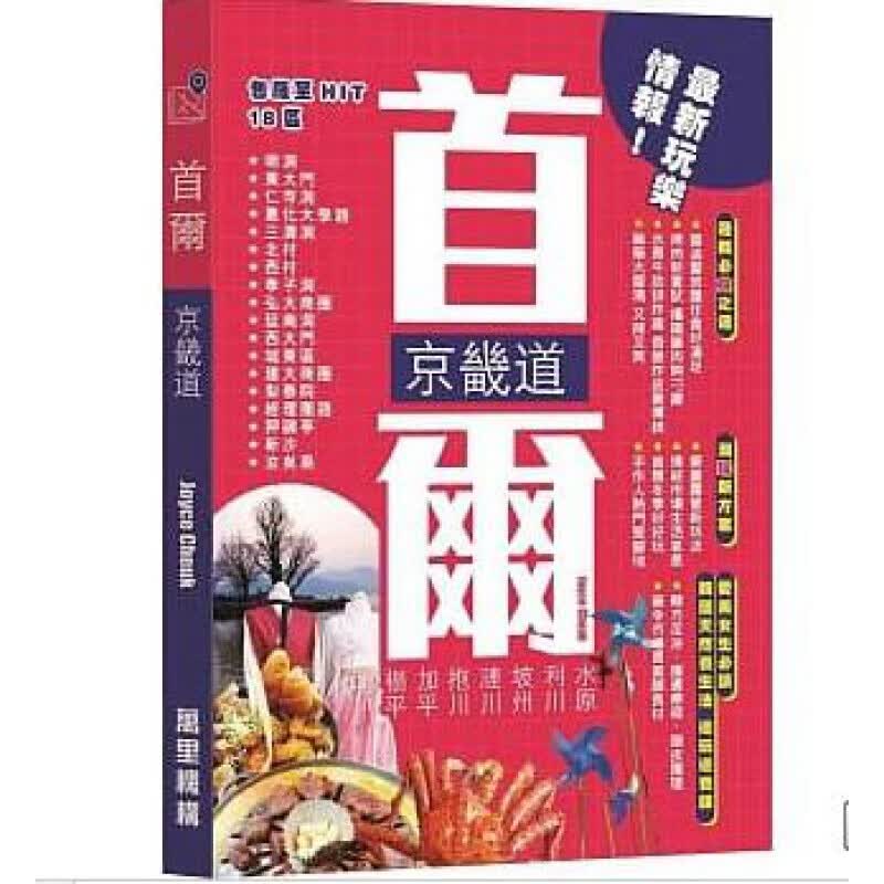 预订台版 首尔京畿道 行程规划铁路路线观光美食休闲减压韩国旅行旅游【下架】