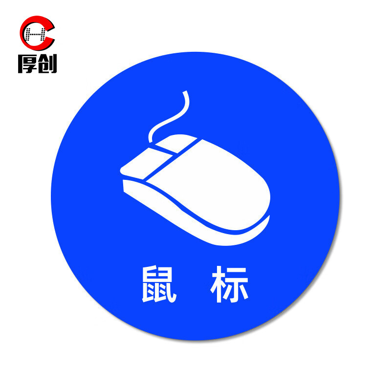 物品定位贴 5s6s管理定位标识贴 办公桌定置耐磨提示贴【鼠标8×8cm 5