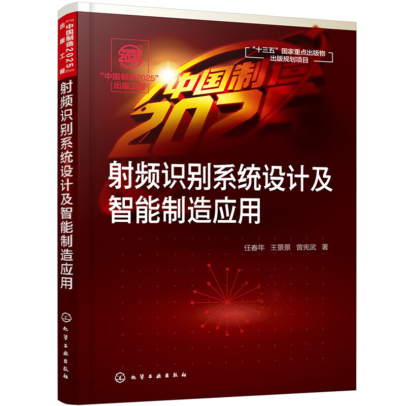“中国制造2025”出版工程--射频识别系统设计及智能制造应用