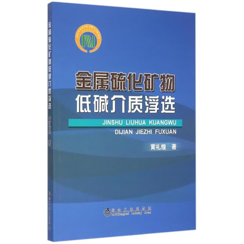 金属硫化矿物低碱介质浮选 黄礼煌 书籍