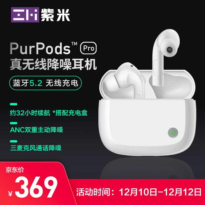 紫米真无线降噪耳机 PurPods Pro 全渠道开售,仅需 369 元