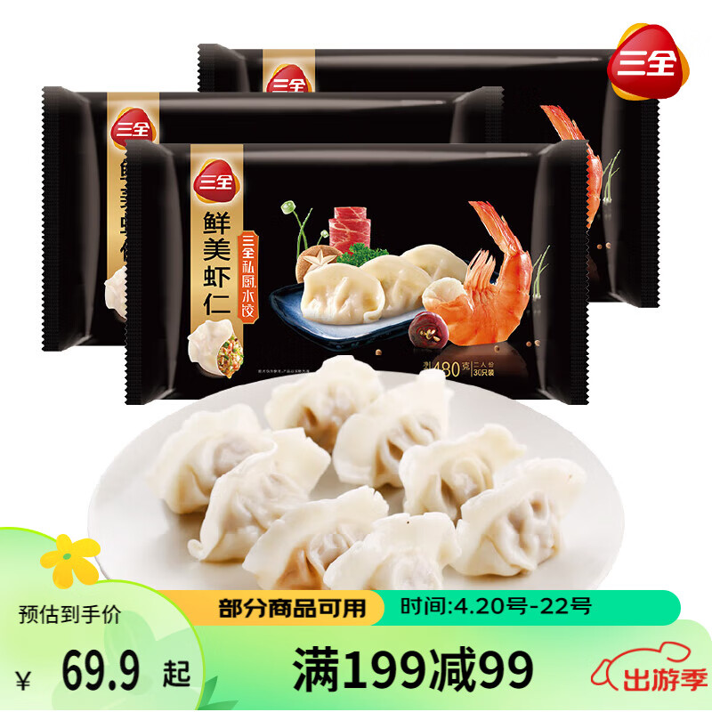 三全私厨水饺 鲜美虾仁水饺480g*3袋 90只  早餐 速冻饺子 蒸饺煎饺