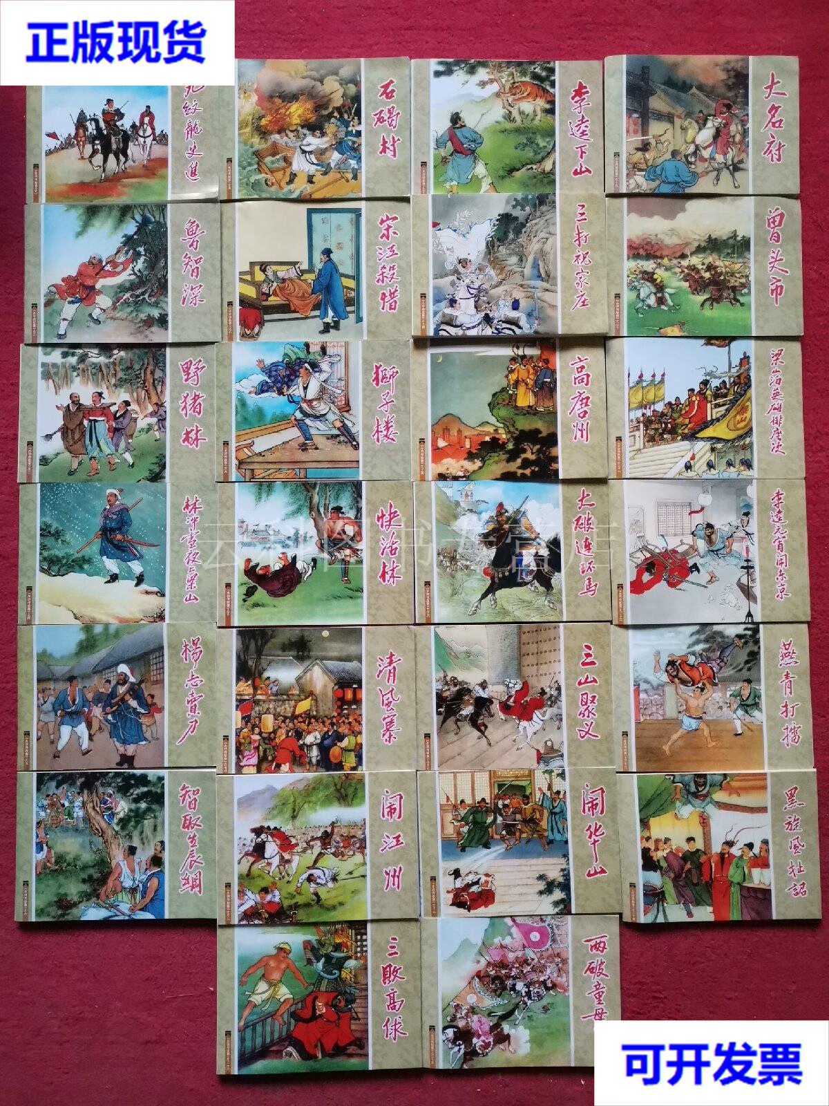 中国连环画经典故事系列:水浒传故事(全26册) 维朴徐淦高梅仪石红