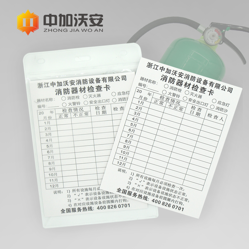 中加沃安滅火器消防器材檢查記錄卡 消防器材檢查卡
