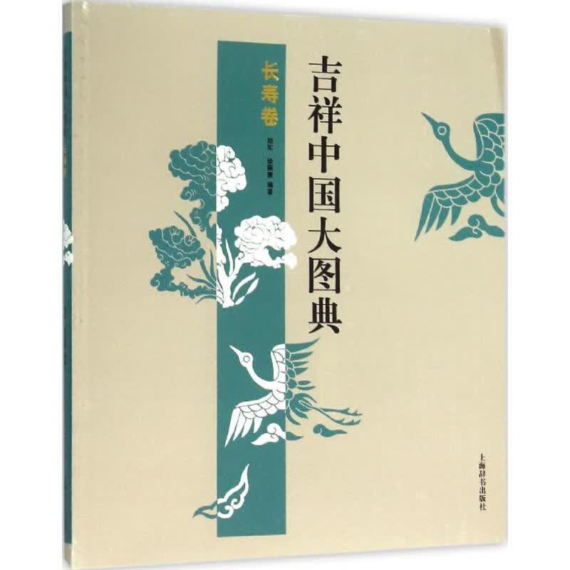 吉祥中国大图典长寿卷 郑军,徐丽慧 编 书籍