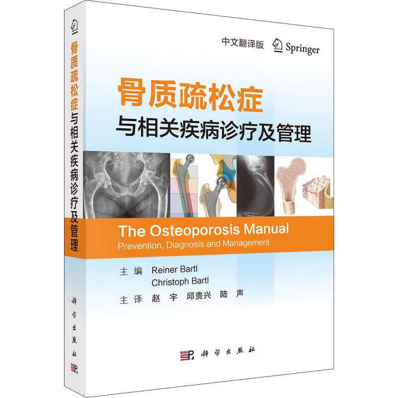 骨质疏松症与相关疾病诊疗及管理 中文翻译版 (德)赖内·,(德)克里斯托夫· 编 赵宇,邱贵兴,陆声 译 书籍