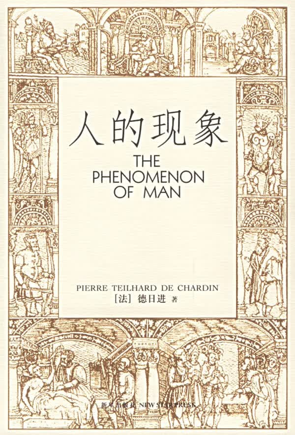 人的现象 【正版图书，放心购买】