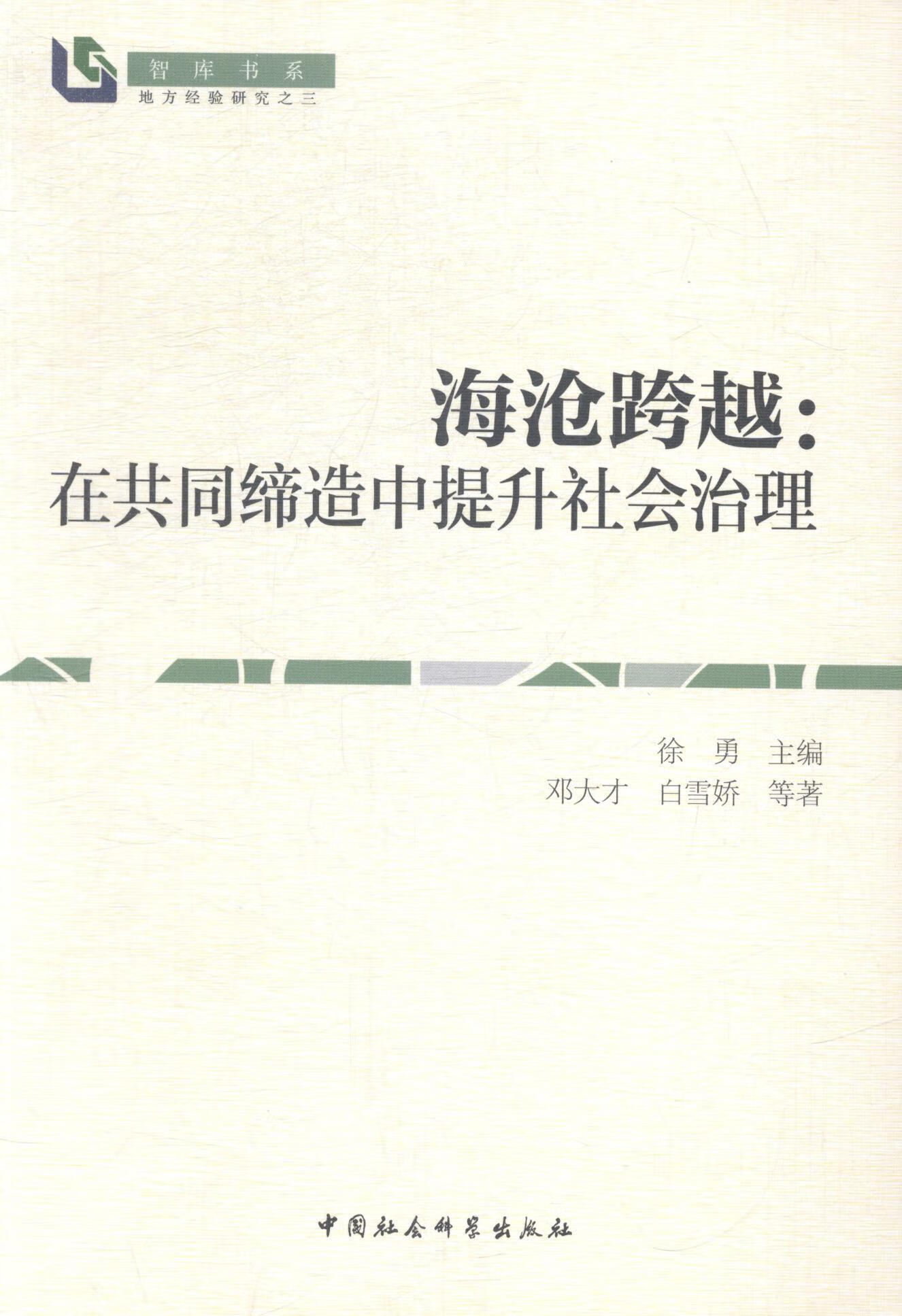 海沧跨越:在共同缔造中提升社会治理 邓大才 中国社会科学出版社 9787516150597 政治/军