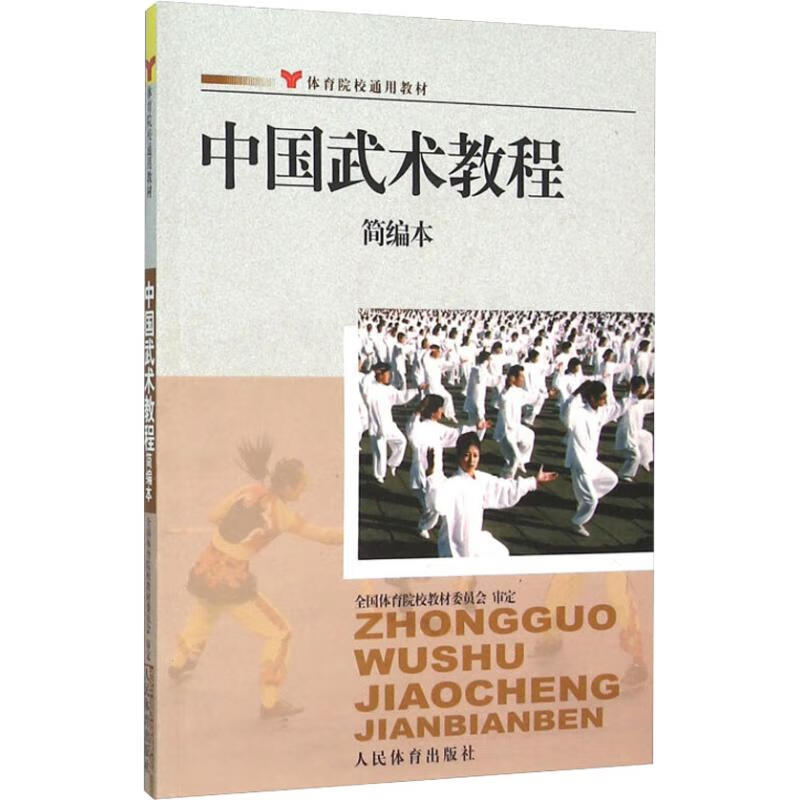 中国武术教程简编本 全国体育院校教材委员会 书籍
