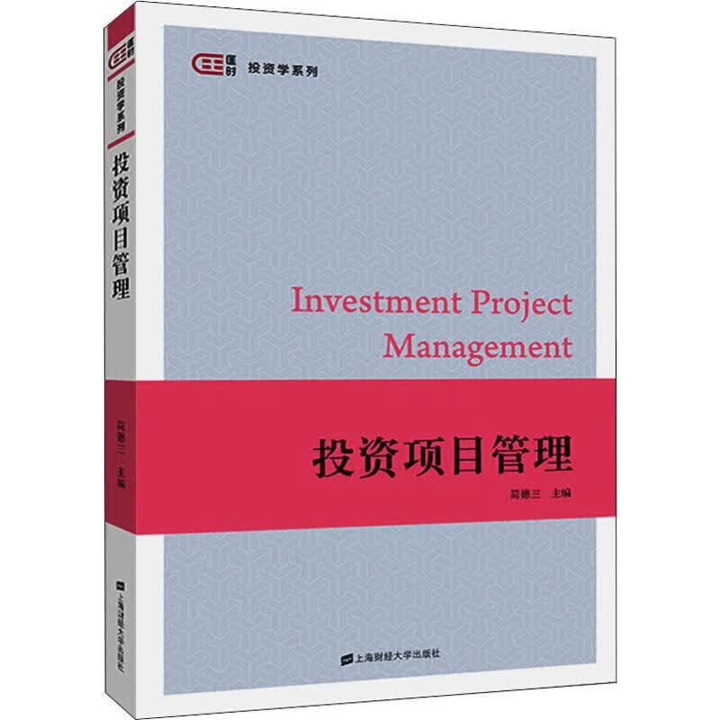 投资项目管理 简德三 编 书籍