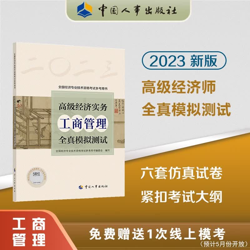 2023年高级经济师试卷 高级经济实务全真模拟测试 高级经济师财税、工商管理、知识产权、金融、保险、建筑与房地产、旅游、农业经济、人力全真模拟测试卷 【高级经济实务（工商管理）全真模拟测试】