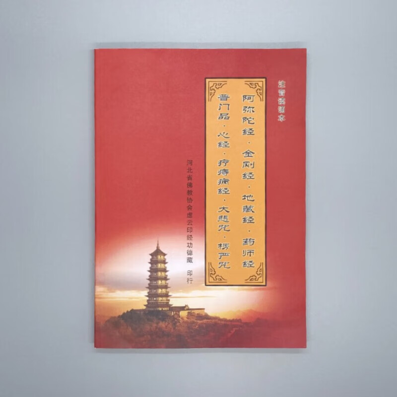 注音版心经普门品大悲咒读诵本精装合刊地藏经金刚经药师经简体拼 简装【合刊本】