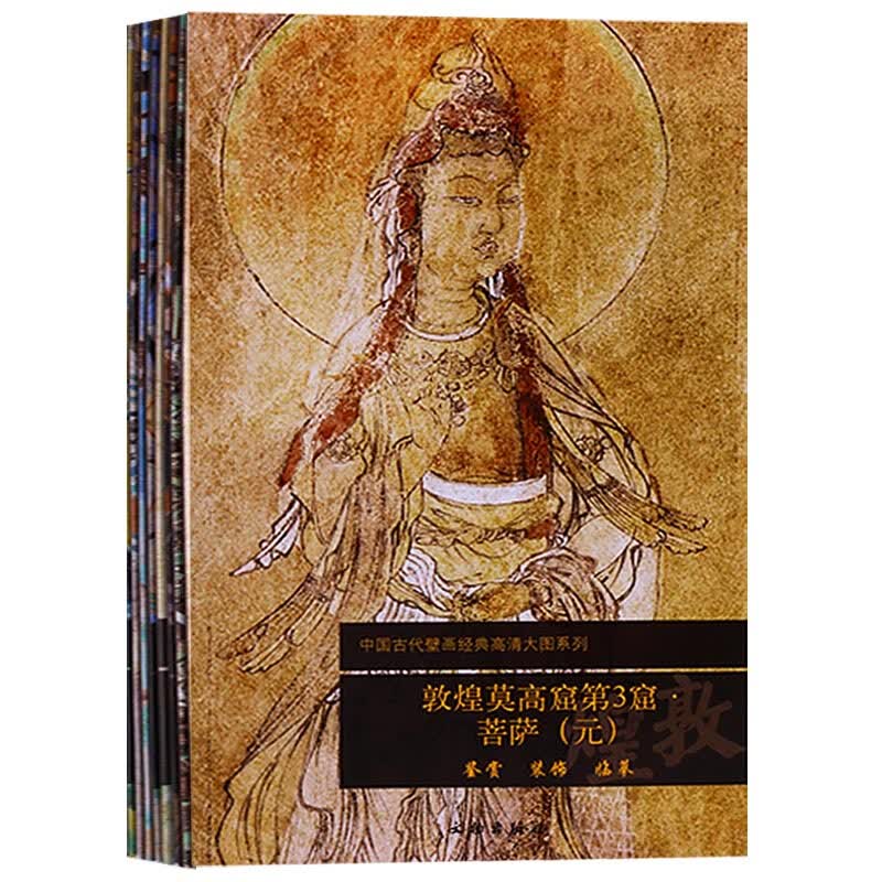 敦煌莫高窟 30册宣纸大图 中国古代壁画经典高清大图系列 中国石窟 文物出版社【预售】