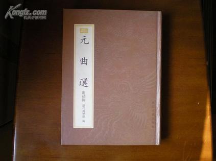 元曲选 [明]臧懋循 编