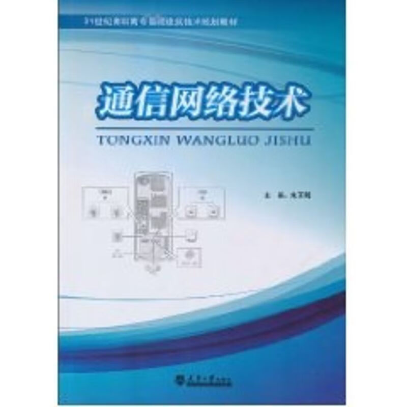 通信网络技术 朱正明主编 作 书籍